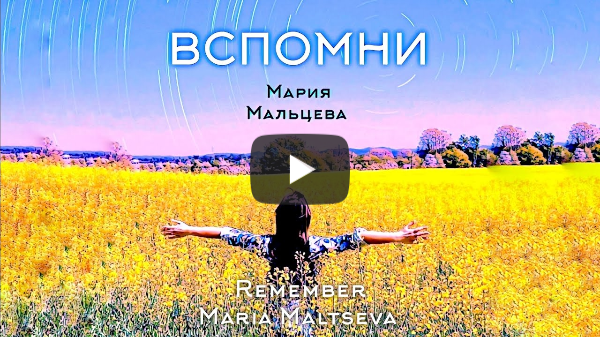Вспомни - Мария Мальцева | Remember - Maria Maltseva (Lyrics)